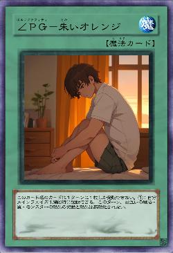 ∠PG-朱いオレンジ