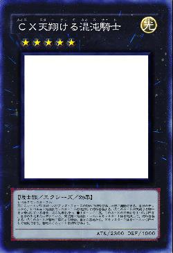 CX天翔ける混沌騎士