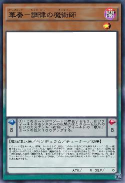 華奏－調律の魔術師