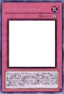 マイクローン・エクスプロイト