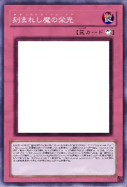 刻まれし魔の栄光