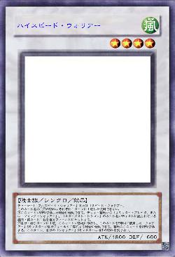 ハイスピード・ウォリアー