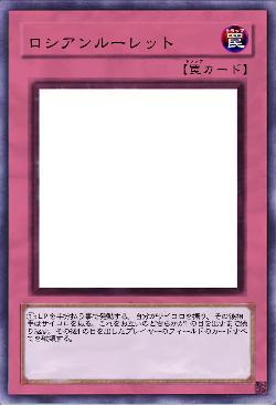 ロシアンルーレット