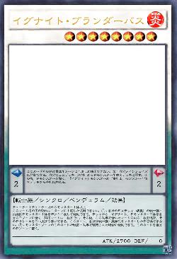 イグナイト・ブランダーバス