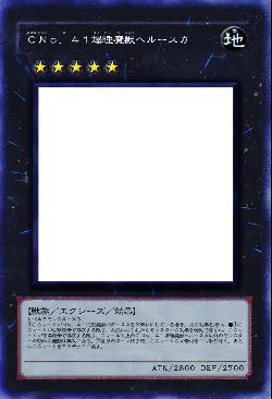 CNo.41爆睡魔獣ヘルースカ