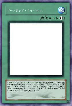 ボーンテッド・ライバルズ！