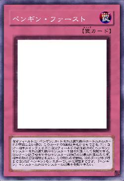 ペンギン・ファースト