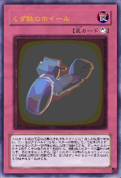 くず鉄のホイール