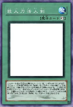 殺 人 刀 活 人 剣