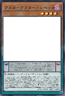 アルターアクター・レベッカ