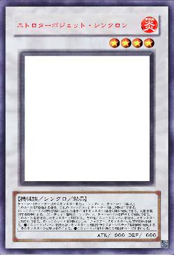 ニトロターボジェット・シンクロン