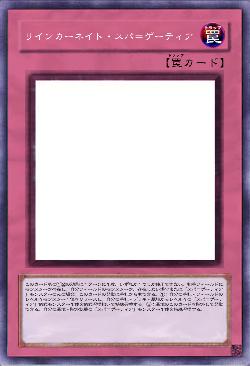 リインカーネイト・スパ＝ゲーティア