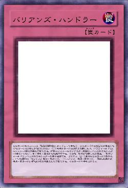 バリアンズ・ハンドラー