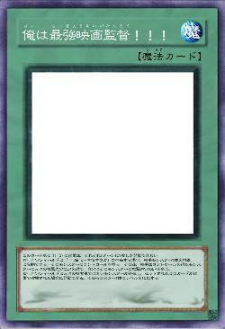 俺は最強映画監督！！！