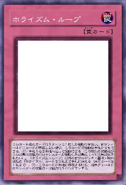 ホライズム・ループ