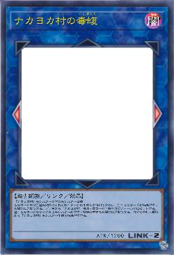 ナカヨカ村の毒蝮