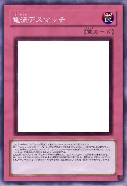 電流デスマッチ