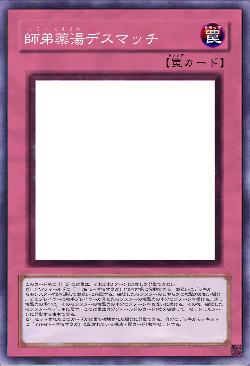 師弟薬湯デスマッチ