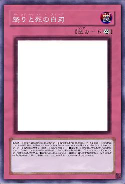 怒りと死の白刃