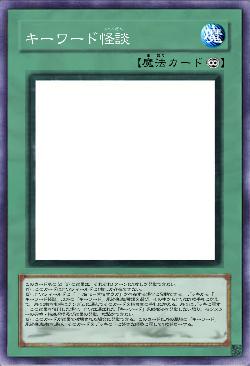 キーワード怪談