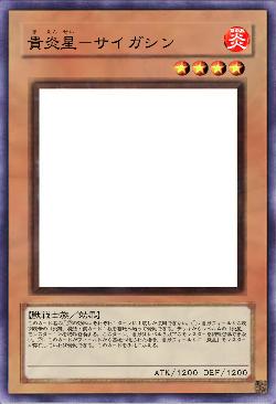貴炎星-サイガシン