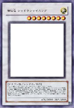 陰陽竜 シャドウシャイニング