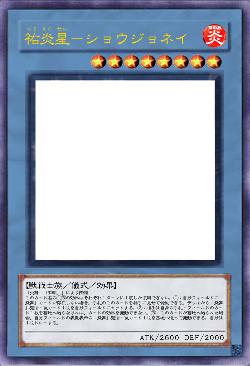 祐炎星-ショウジョネイ