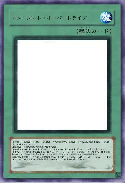 スターダスト・オーバードライブ