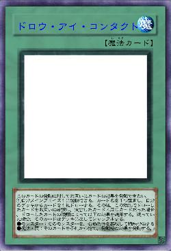 ドロウ・アイ・コンタクト