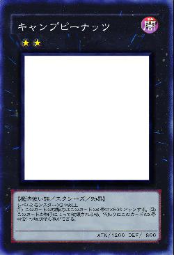 キャンプピーナッツ