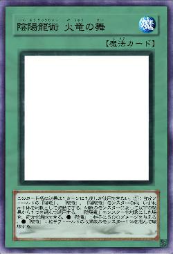 陰陽龍術 火竜の舞