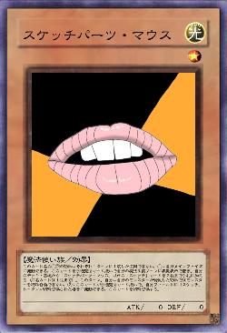 スケッチパーツ・マウス