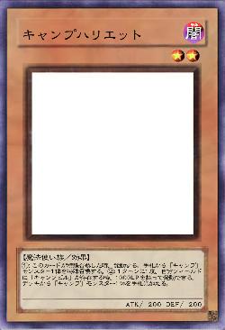 キャンプハリエット