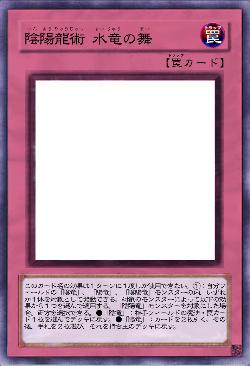 陰陽龍術 水竜の舞