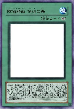 陰陽龍術 招魂の舞