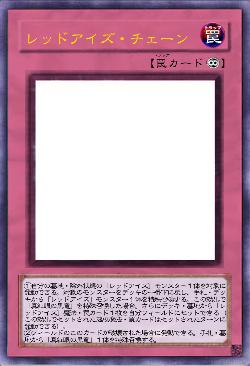 レッドアイズ・チェーン