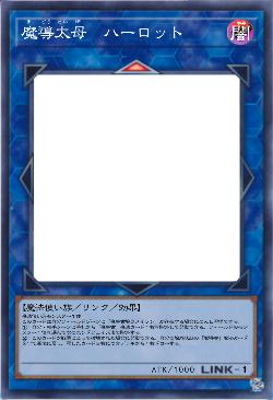 魔導太母　ハーロット