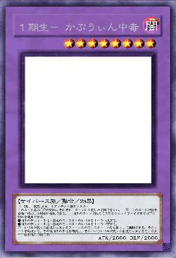 1期生- かぷうぃん中毒