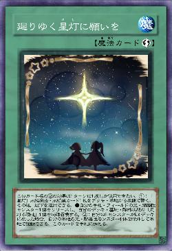 廻りゆく星灯に願いを