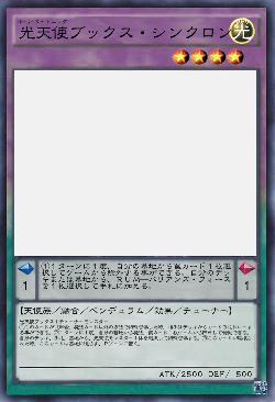 光天使ブックス・シンクロン