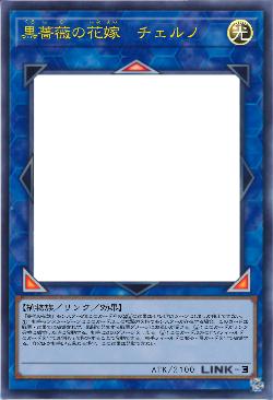 黒薔薇の花嫁　チェルノ