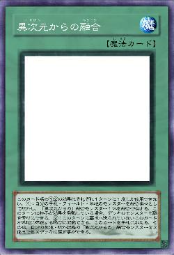 異次元からの融合