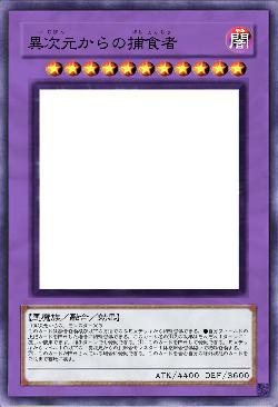 異次元からの捕食者