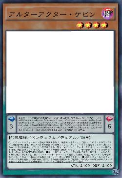 アルターアクター・ケビン