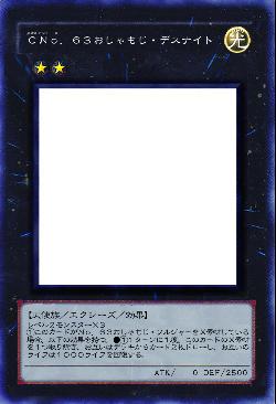 ＣＮｏ．６３おしゃもじ・デスナイト