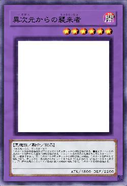 異次元からの襲来者