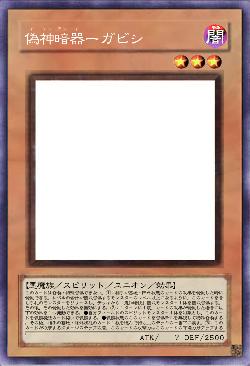 偽神暗器ーガビシ
