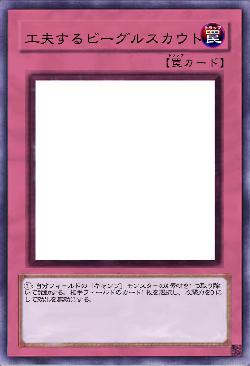 工夫するビーグルスカウト