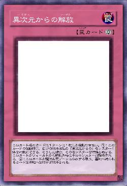 異次元からの解放