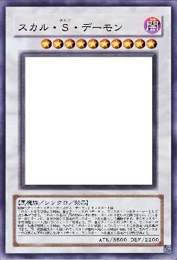 スカル・S・デーモン